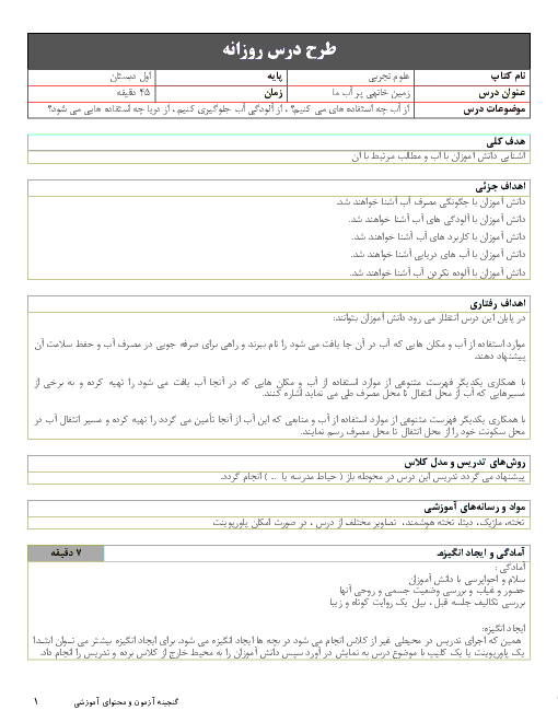 طرح درس روزانه علوم تجربی اول دبستان | درس 6: زمین خانه‌ی پر آب ما