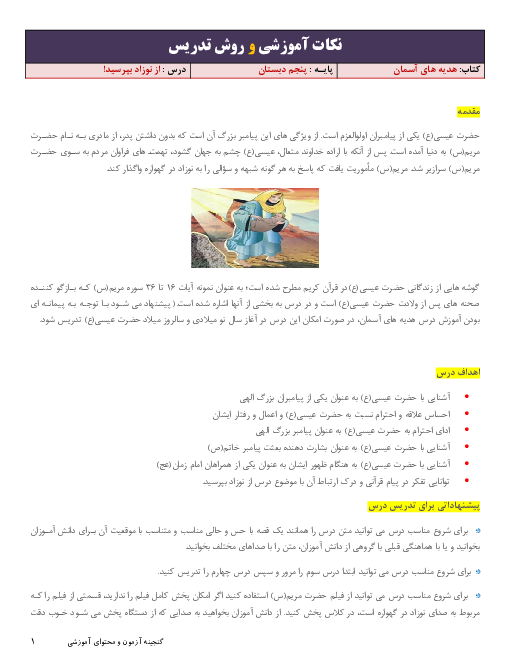 نکات آموزشی و روش تدریس هدیه‌های آسمان پنجم دبستان | درس 4: از نوزاد بپرسید!