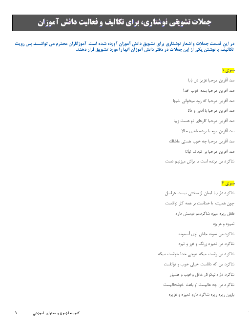 جملات تشویقی نوشتاری، برای تکالیف و فعالیت دانش آموزان