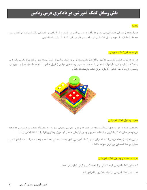 نقش وسایل کمک آموزشی در یادگیری درس ریاضی 