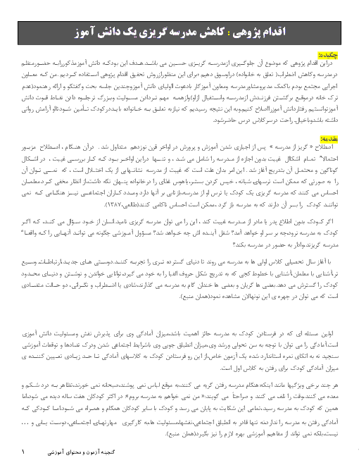 اقدام پژوهی : کاهش مدرسه گریزی یک دانش آموز