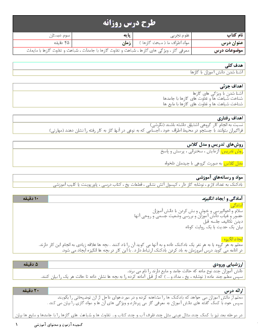 طرح درس علوم تجربی سوم دبستان | درس 3: مواد اطراف ما - مبحث گازها