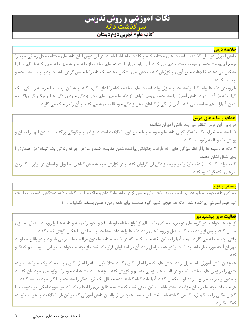 نکات آموزشی و روش تدریس علوم تجربی دوم دبستان | درس 9: سرگذشت دانه