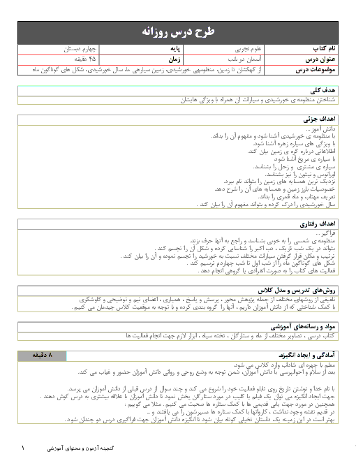 طرح درس علوم تجربی چهارم دبستان | درس 8: آسمان در شب