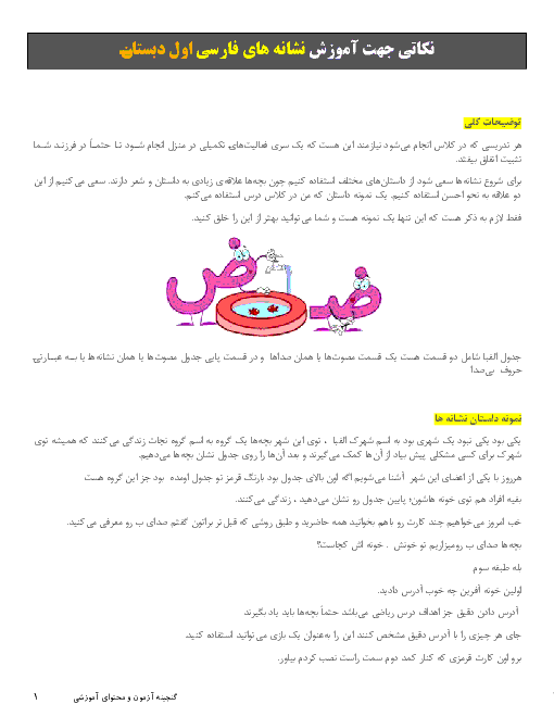 نکاتی جهت آموزش نشانه های فارسی اول دبستان