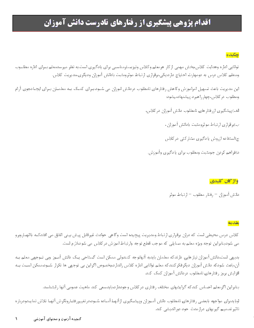 اقدام پژوهی پیشگیری از رفتارهای نادرست دانش آموزان