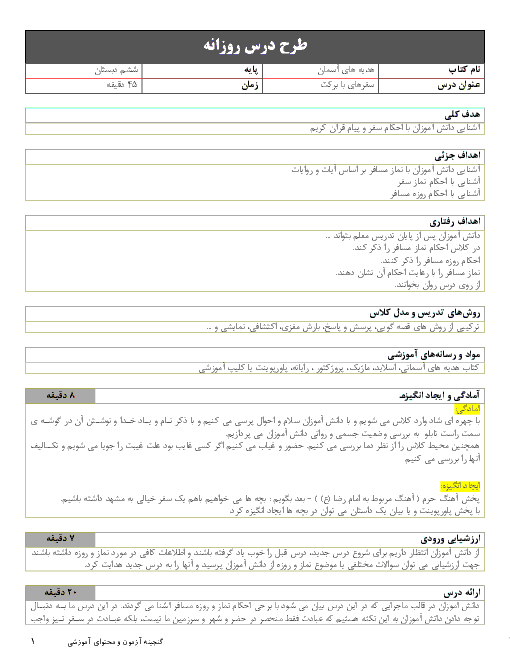 طرح درس روزانه هدیه های آسمانی ششم دبستان | درس 12: سفرهای با برکت