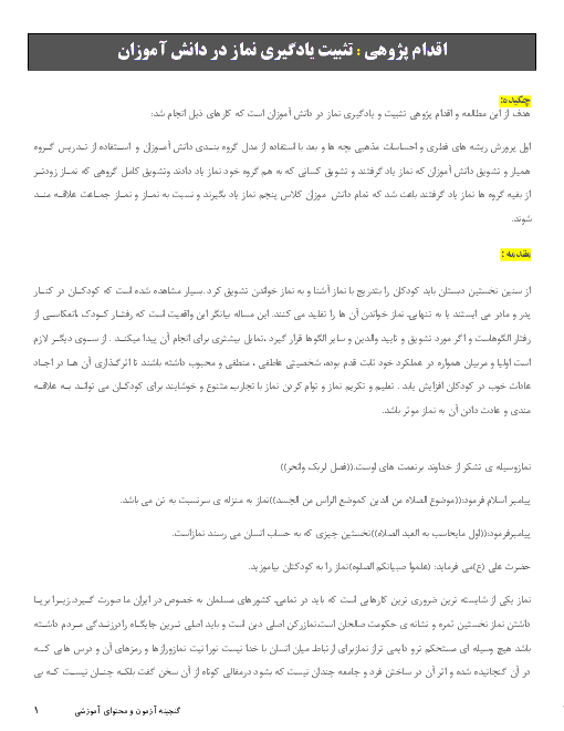 اقدام پژوهی : تثبیت یادگیری نماز در دانش آموزان