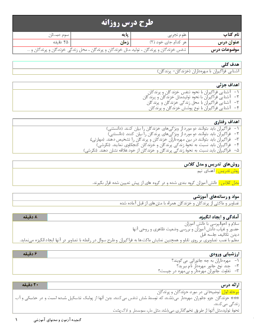 طرح درس روزانه علوم تجربی سوم دبستان | درس 13: هر کدام جای خود (2) | مبحث خزندگان و پرندگان