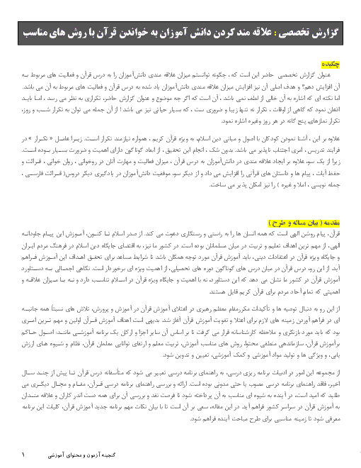 گزارش تخصصی : علاقه مند کردن دانش آموزان به خواندن قرآن با روش های مناسب