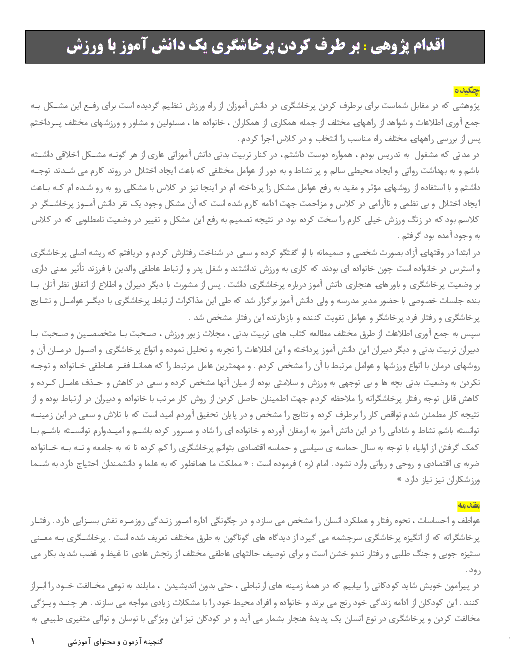 اقدام پژوهی : بر طرف کردن پرخاشگری یک دانش آموز با ورزش