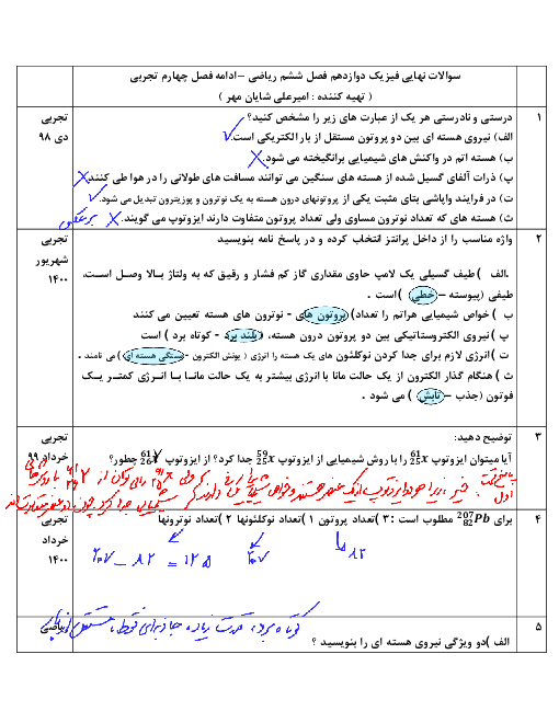 سوالات هماهنگ کشوری و پاسخ تشریحی فیزیک (3) دوازدهم از دی 94 تا دی 1400 | فصل 6: فیزیک هسته ای