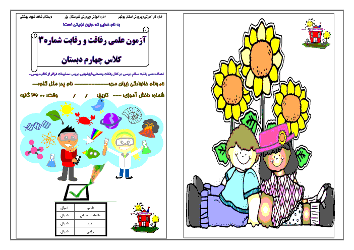 آزمون جامع دروس چهارم دبستان شاهد شهید بهشتی | دی ماه