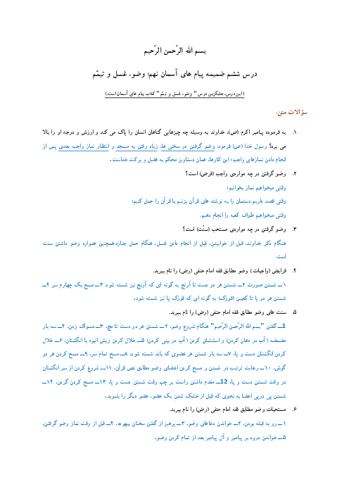 سوالات کتاب ضمیمه پیام های آسمان اهل سنت | درس 6: وضو، غسل و تیمم