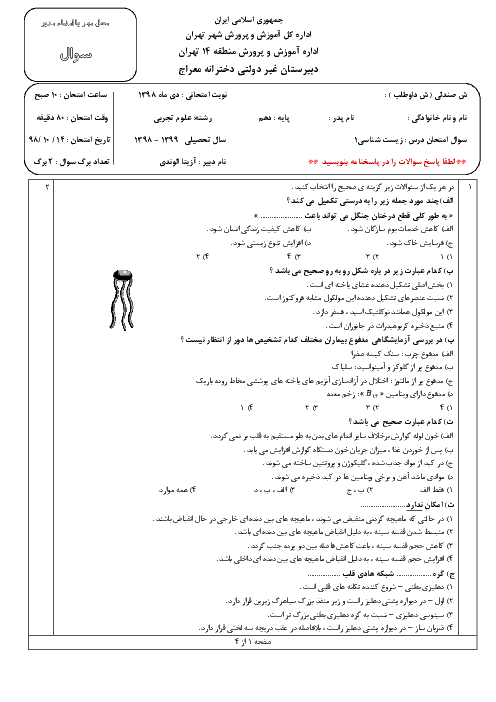امتحان ترم اول زیست شناسی (1) دهم دبیرستان معراج | دی 98