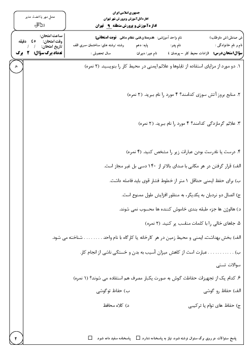نمونه سوال الزامات محیط کار دهم با جواب | پودمان 4: ایمنی و بهداشت محیط کار
