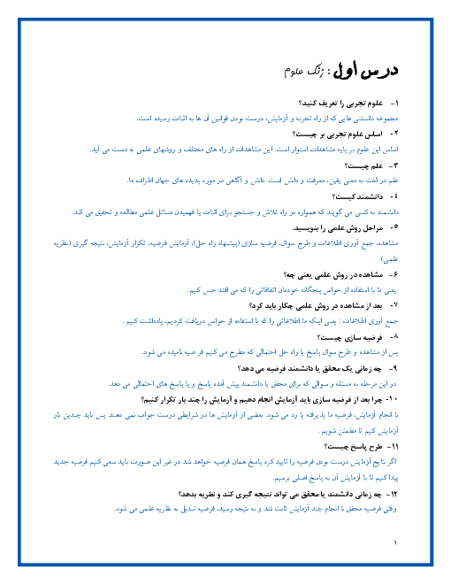 پرسش و پاسخ درس به درس علوم تجربی ششم دبستان