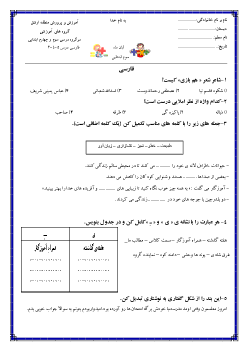 آزمون مداد و کاغذی فارسی و نگارش سوم  دبستان آیت اله سعیدی رضی | درس 3 و 4 و 5