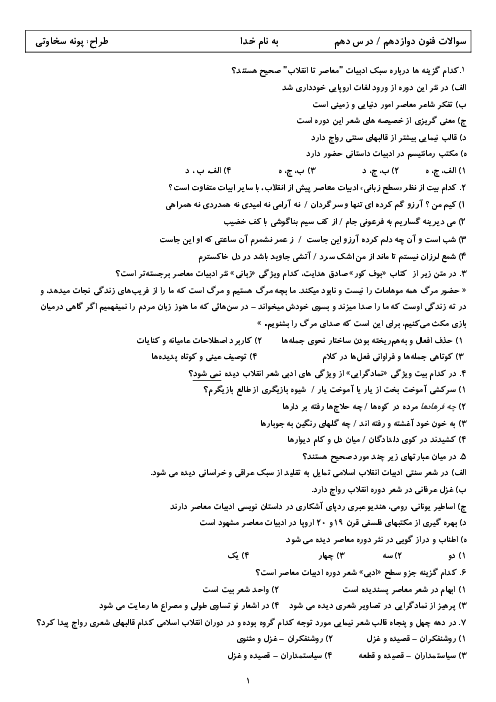 تست درس 10 فنون دوازدهم | سبک شناسی دوره معاصر و انقلاب اسلامی
