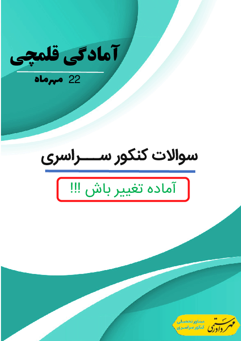 سوالات تستی جهت آمادگی آزمون قلمچی 22 مهرماه رشته ریاضی (دروس تخصصی)