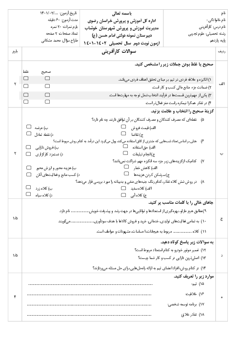 آزمون آزمایشی نوبت دوم کارگاه کارآفرینی و تولید یازدهم دبیرستان نمونه دولتی امام حسن مجتبی | خرداد 1402