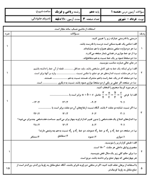 نمونه سوالات پیشنهادی هندسه دهم نوبت دوم خرداد ماه 1405 