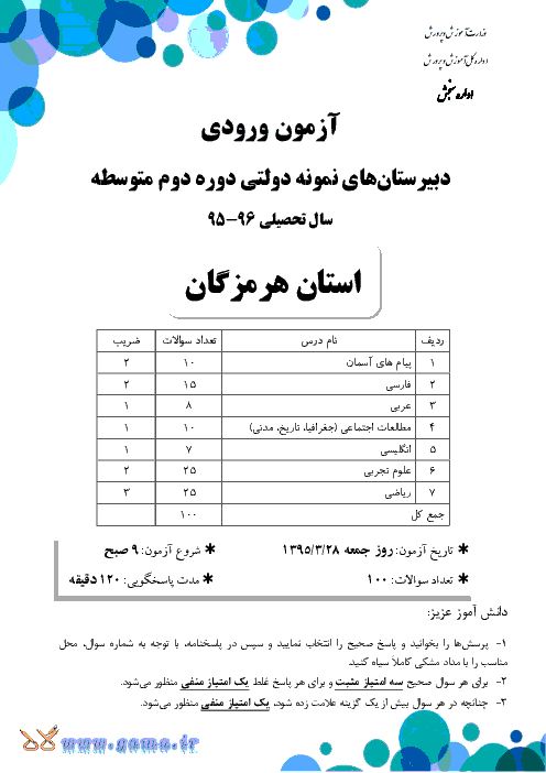 سوالات و پاسخ تشريحی آزمون ورودی پايه دهم مدارس نمونه دولتی دوره دوم متوسطه سال تحصيلی 96-95 | استان هرمزگان، سیستان و بلوچستان، خراسان جنوبی، خراسان شمالی