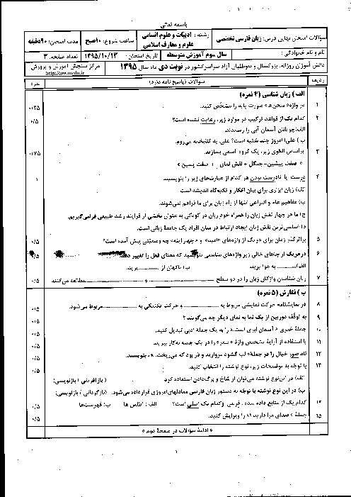 سوالات و پاسخ تشریحی امتحان نهایی زبان فارسی تخصصی سوم متوسطه رشته انسانی و معارف | دی ماه 1395