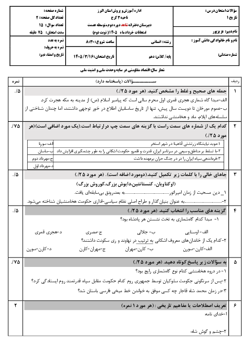 نمونه سوال تاریخ دهم نوبت خرداد 1405 دبیرستان شاهد عصمت 