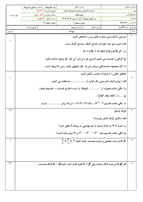 سوالات آزمون نوبت اول گسسته دی 1404