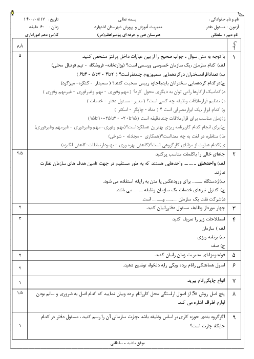 سوالات امتحان تئوری مسئول دفتر دهم هنرستان فنی پیامبر اعظم |  فصل 2: اصول و مفاهیم سازمان و مدیریت