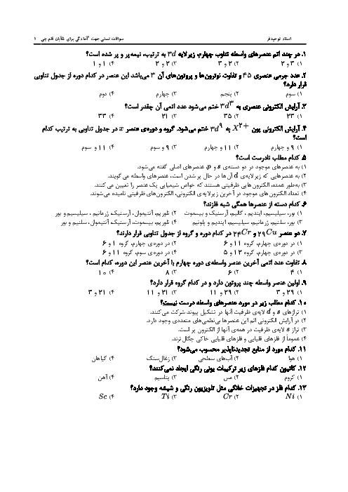 نمونه سوالات تستی شیمی (2) یازدهم رشته رياضی و تجربی | فصل اول (تا مبحث دنیایی رنگی با عنصرهای دستۀ d)