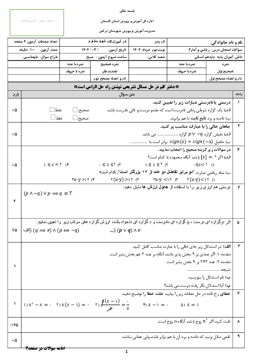نمونه سوال نوبت دوم ریاضی و آمار 2 دبیرستان شهید مختوم خرداد 1404