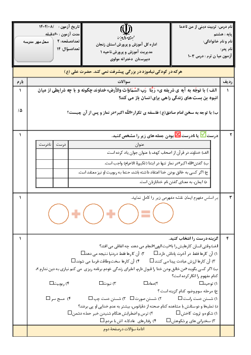نمونه سوال از من تا خدا  هشتم درس 1 تا 3 بر اساس کتاب نونگاشت