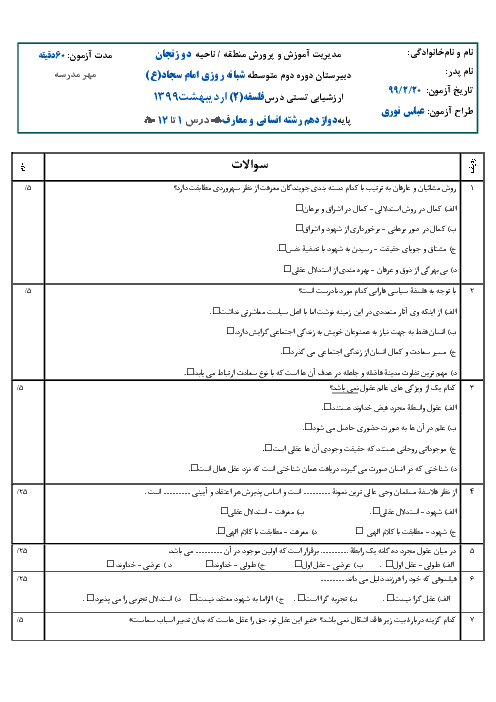 سوالات تستی جمع بندی فلسفه (2) دوازدهم | درس 1 تا 12
