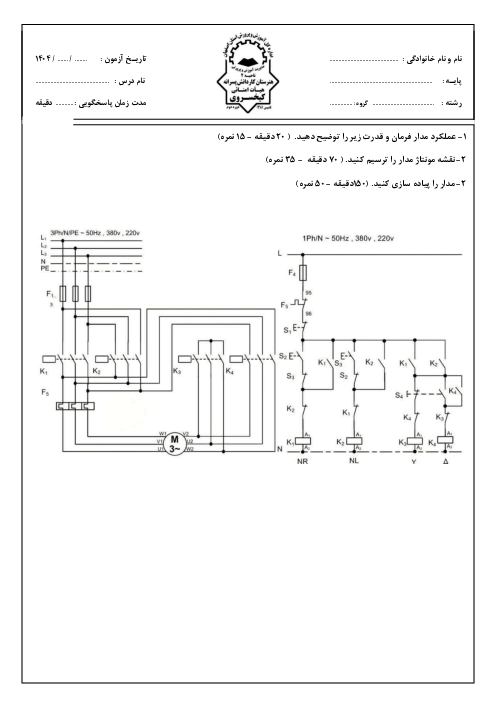 نمونه سوال آزمون عملی مونتاژکار و نصاب تابلوهای برق (مدار فرمان و قدرت)