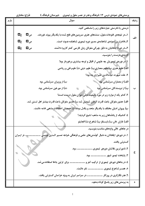 نمونه سوالات امتحانی تاریخ (2) یازدهم رشتۀ انسانی | درس 12: فرهنگ و هنر در عصر مغول- تیموری