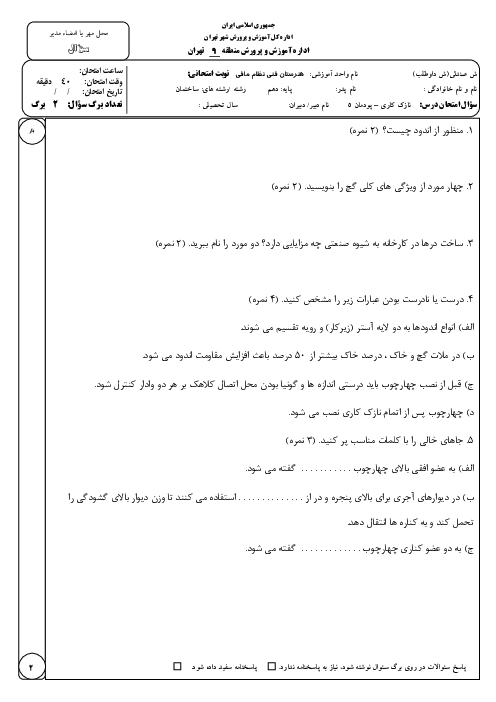نمونه سوال پودمان 5 نازک کاری دهم؛ نصب چهارچوب و اجرای اندود گچی