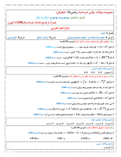 مجموعه سوالات نهایی درس ریاضی 3 دوازدهم تجربی (طبقه بندی موضوعی)