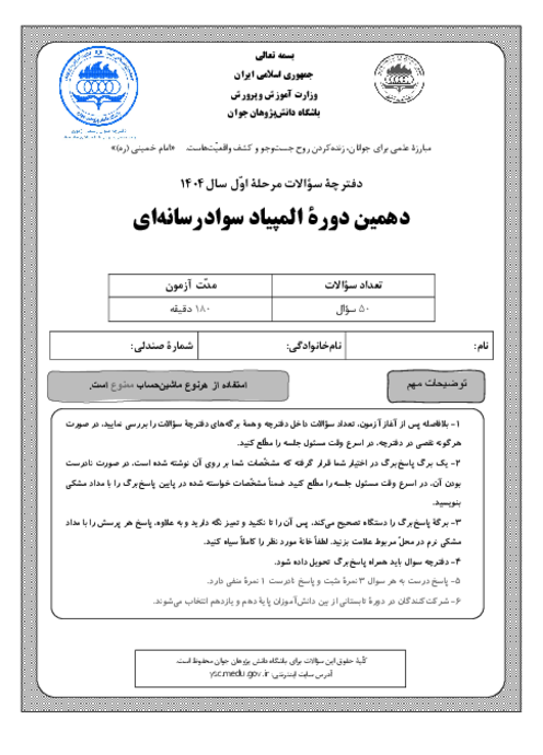 آزمون مرحله اول دهمین المپیاد سواد رسانه‌ای کشور با پاسخ کلیدی | بهمن 1404