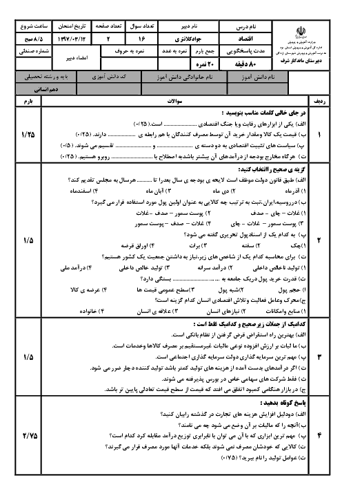 سوالات امتحان ترم دوم خرداد 97 اقتصاد دهم دبیرستان ماندگار شرف اردکان