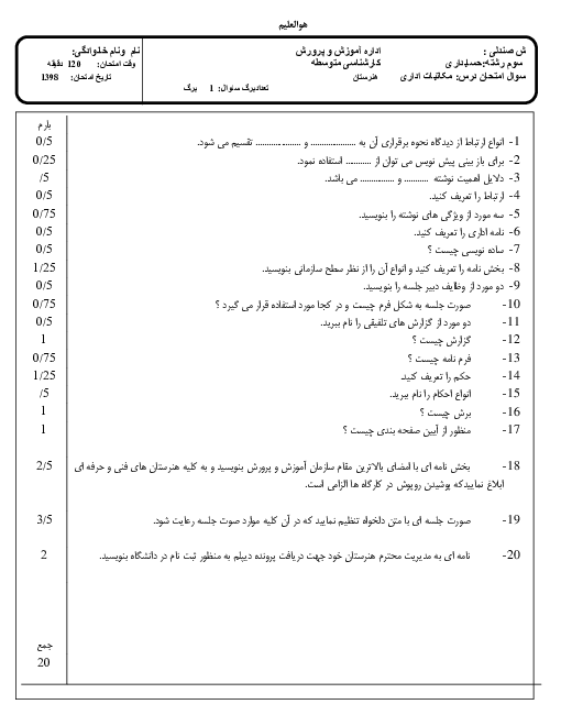 نمونه آزمون کتبی نوبت دوم مکاتبات اداری رشته حسابداری | خرداد 1397