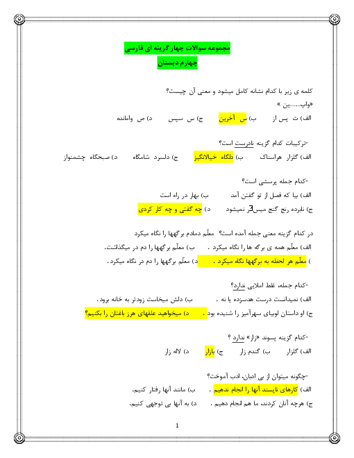 مجموعه سوالات تستی دوره کتاب فارسی و نگارش چهارم دبستان هما + کلید