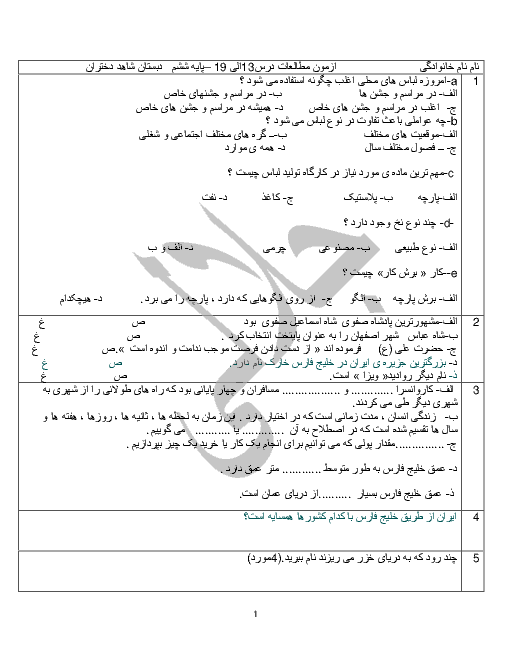 آزمون مطالعات اجتماعی ششم دبستان شاهد گرگان | درس 13 تا 18