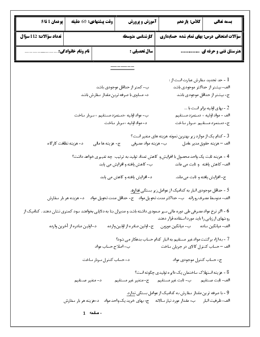 سوالات تستی حسابداری بهای تمام شده و مالیاتی دوازدهم  | پودمان 1: خرید و مصرف مواد تا پودمان 5: مالیات تکلیفی