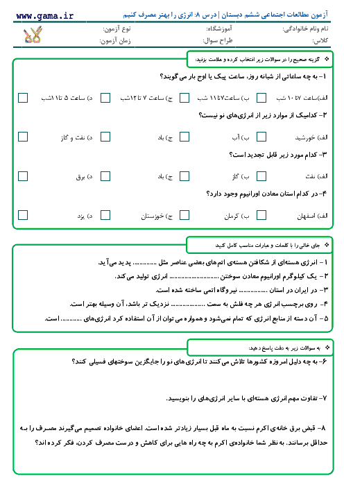 آزمون مطالعات اجتماعی ششم دبستان با پاسخ | درس هشتم: انرژی را بهتر مصرف کنیم
