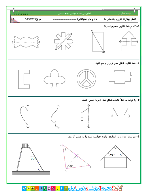 نمونه سوالات آزمون مستمر ریاضی پایه پنجم | فصل چهارم: تقارن و چندضلعی ها