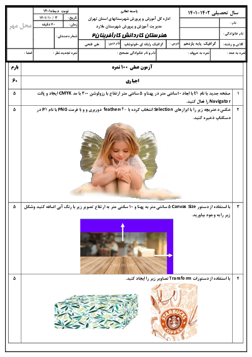 آزمون عملی گرافیک رایانه‌ای بخش فوتوشاپ Photoshop پایه یازدهم هنرستان کارآفرینان