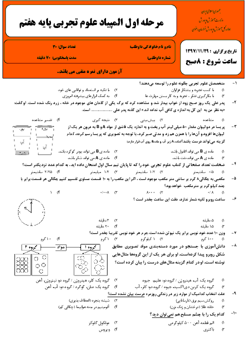 سوالات و پاسخ کلیدی المپیاد علوم تجربی پایه هفتم استان خراسان رضوی | مرحله اول (بهمن 97)