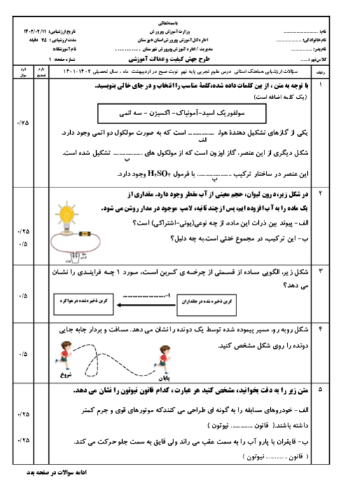 آزمون طرح جهش کیفیت و عدالت آموزشی استان خوزستان | درس علوم تجربی پایه نهم